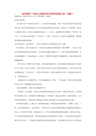 （备考2014）2014年高考政治 5月时事评论精粹 如何看待“农村义务教育学生营养改善计划”问题素材