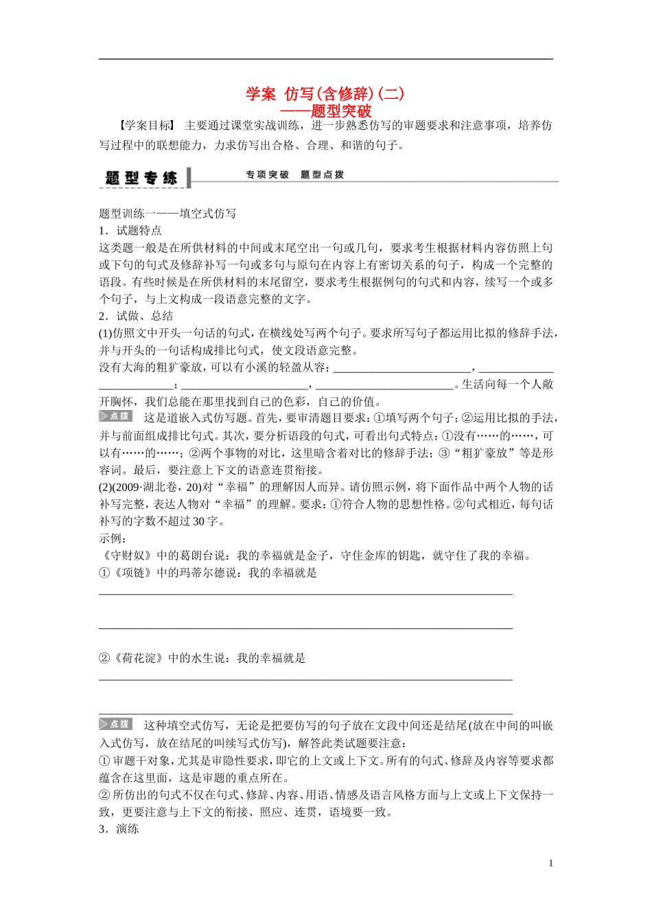 （全国通用）高考语文大一轮总复习 语言文字运用 仿写(含修辞)(二 )题型突破学案-人教版高三全册语文学案_第1页