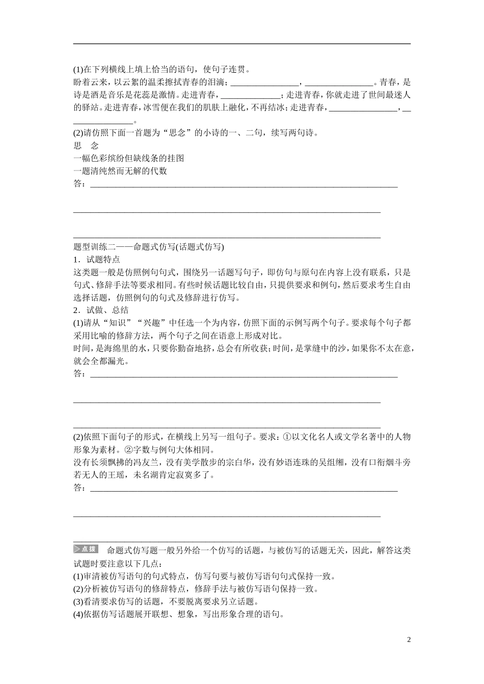 （全国通用）高考语文大一轮总复习 语言文字运用 仿写(含修辞)(二 )题型突破学案-人教版高三全册语文学案_第2页