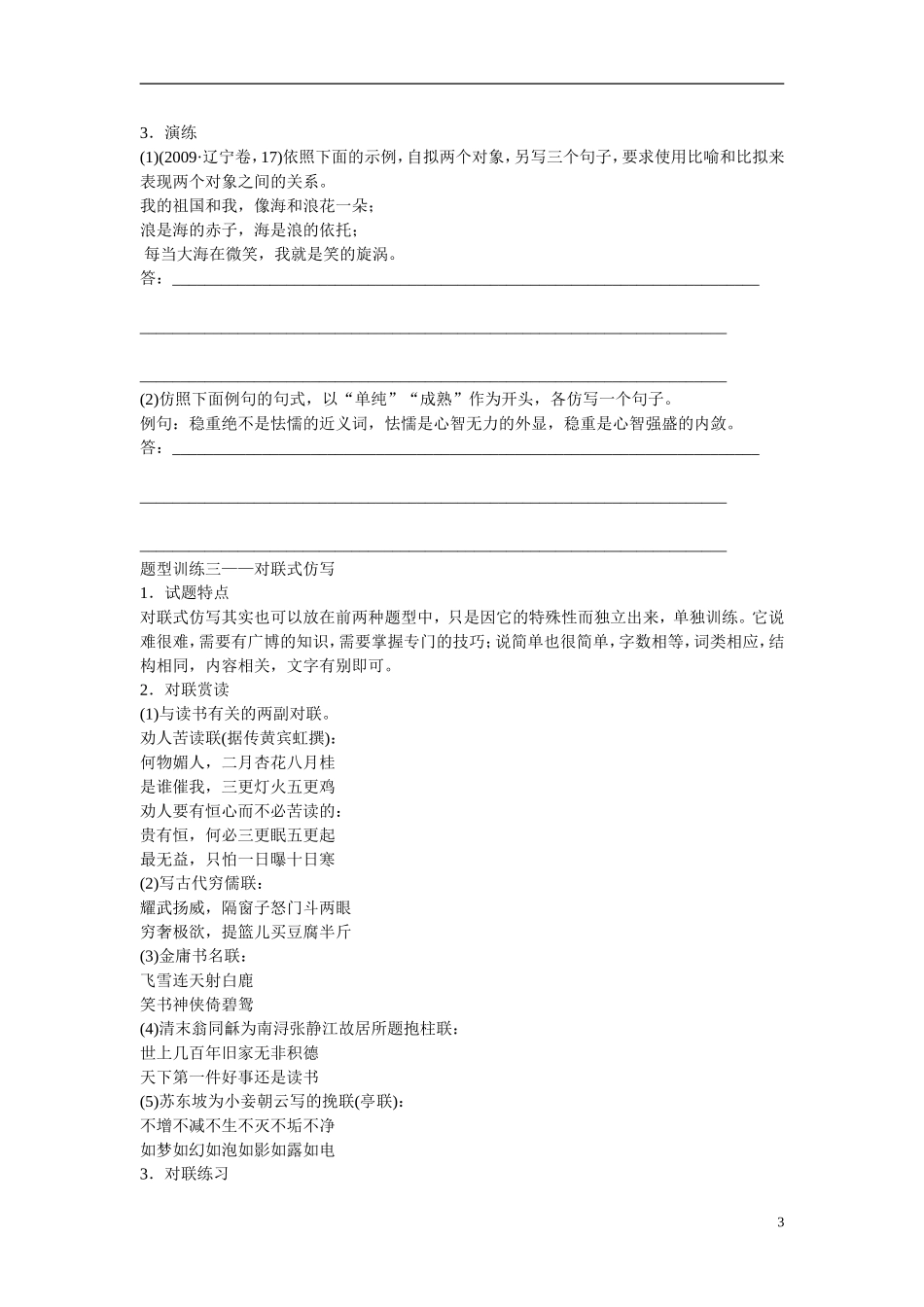 （全国通用）高考语文大一轮总复习 语言文字运用 仿写(含修辞)(二 )题型突破学案-人教版高三全册语文学案_第3页
