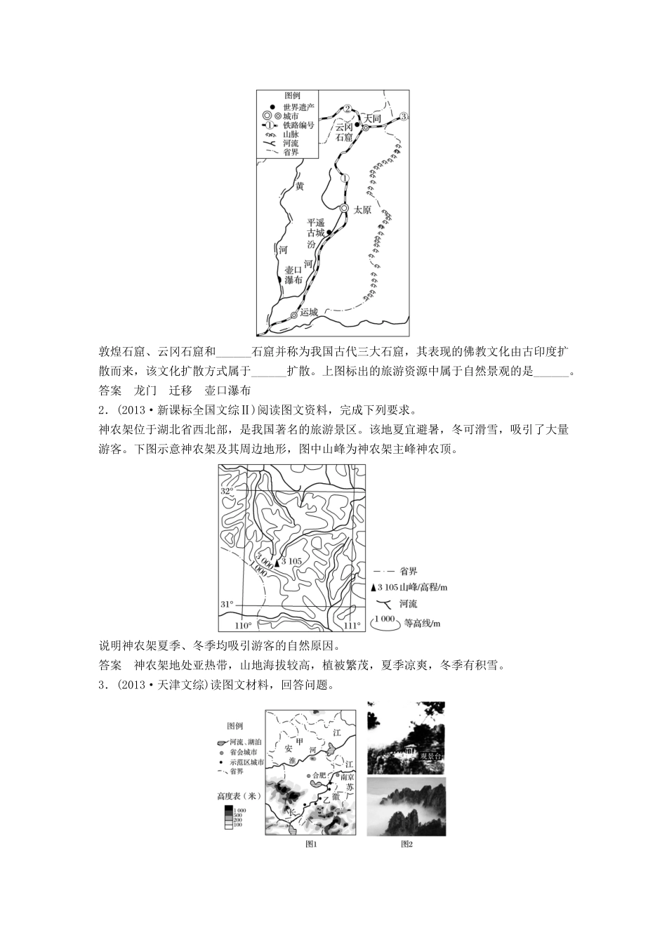 （全国通用）高考地理大一轮复习 旅游地理学案 新人教版选修3-新人教版高三选修3地理学案_第3页