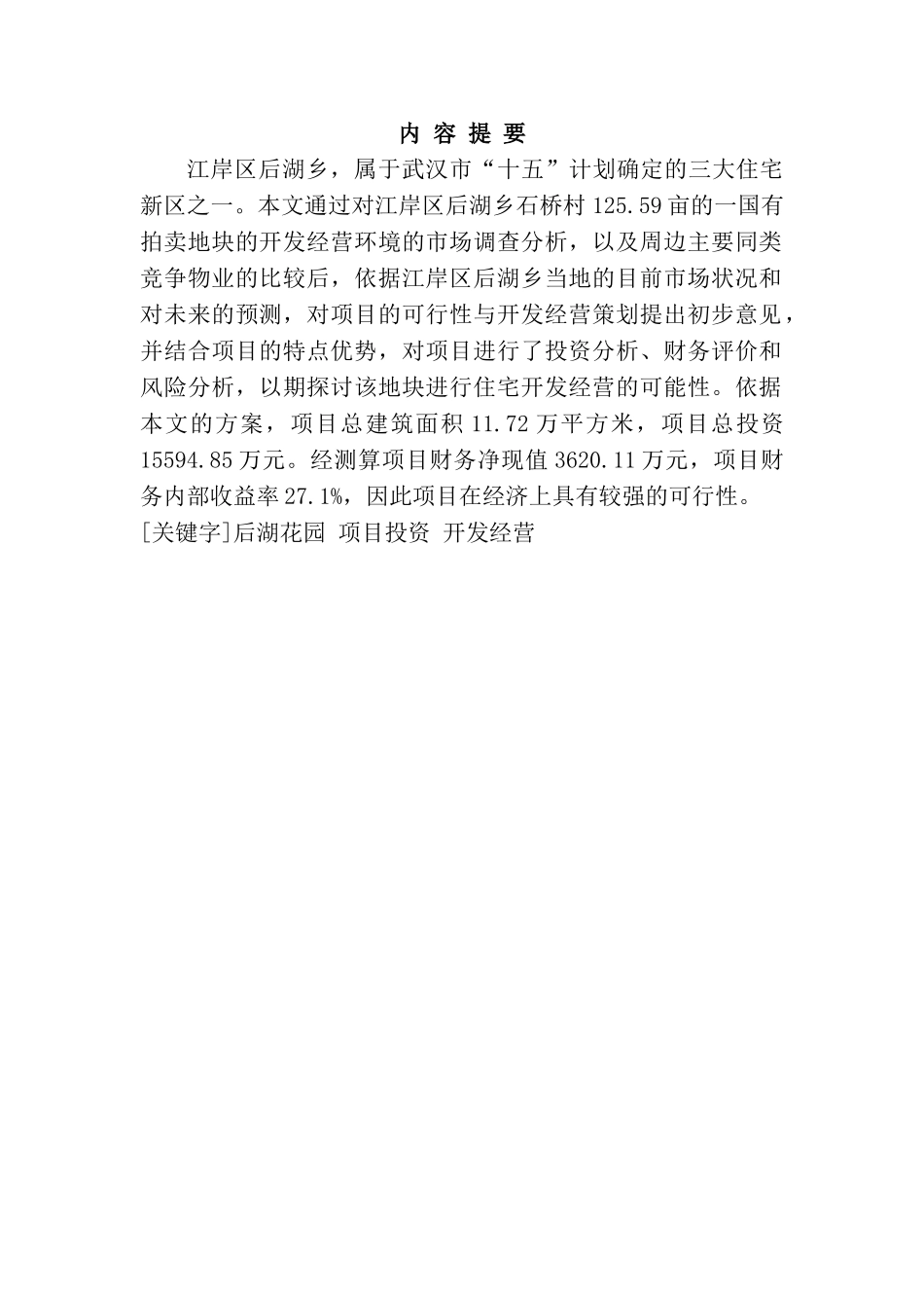 武汉市某房地产项目可行性研究报告_第3页