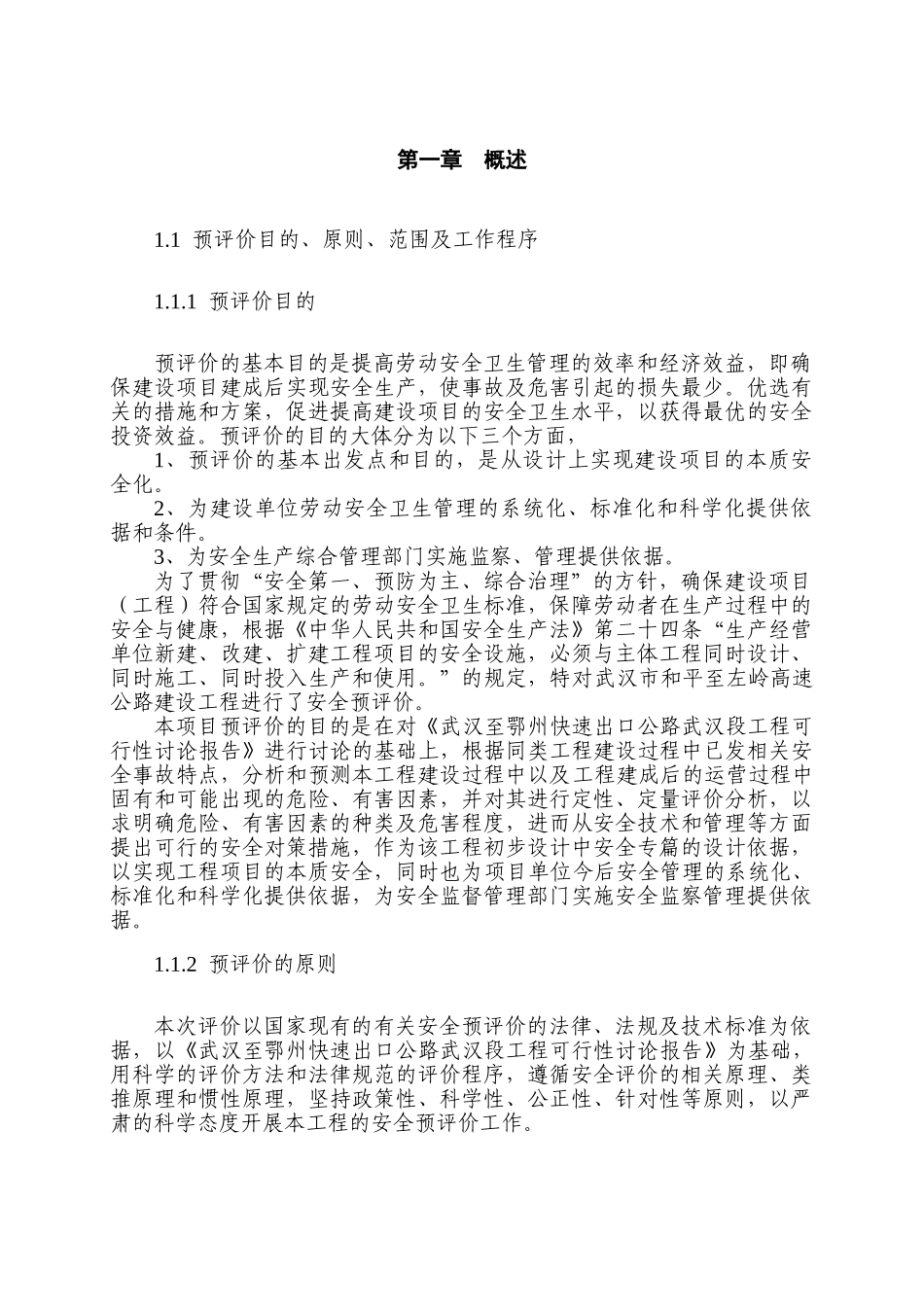 武汉市和平至左岭高速公路建设工程安全预评价报告_第2页