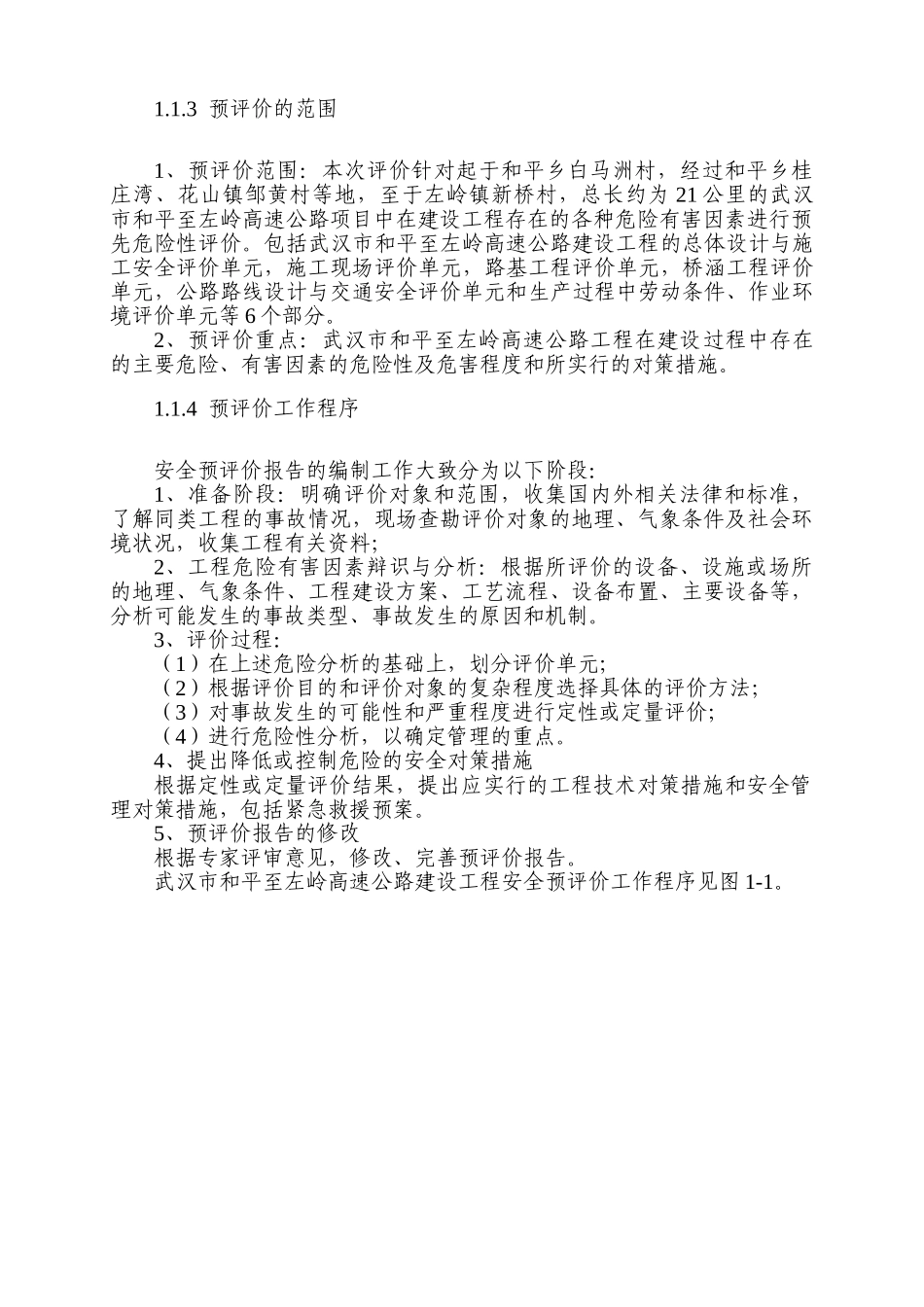 武汉市和平至左岭高速公路建设工程安全预评价报告_第3页