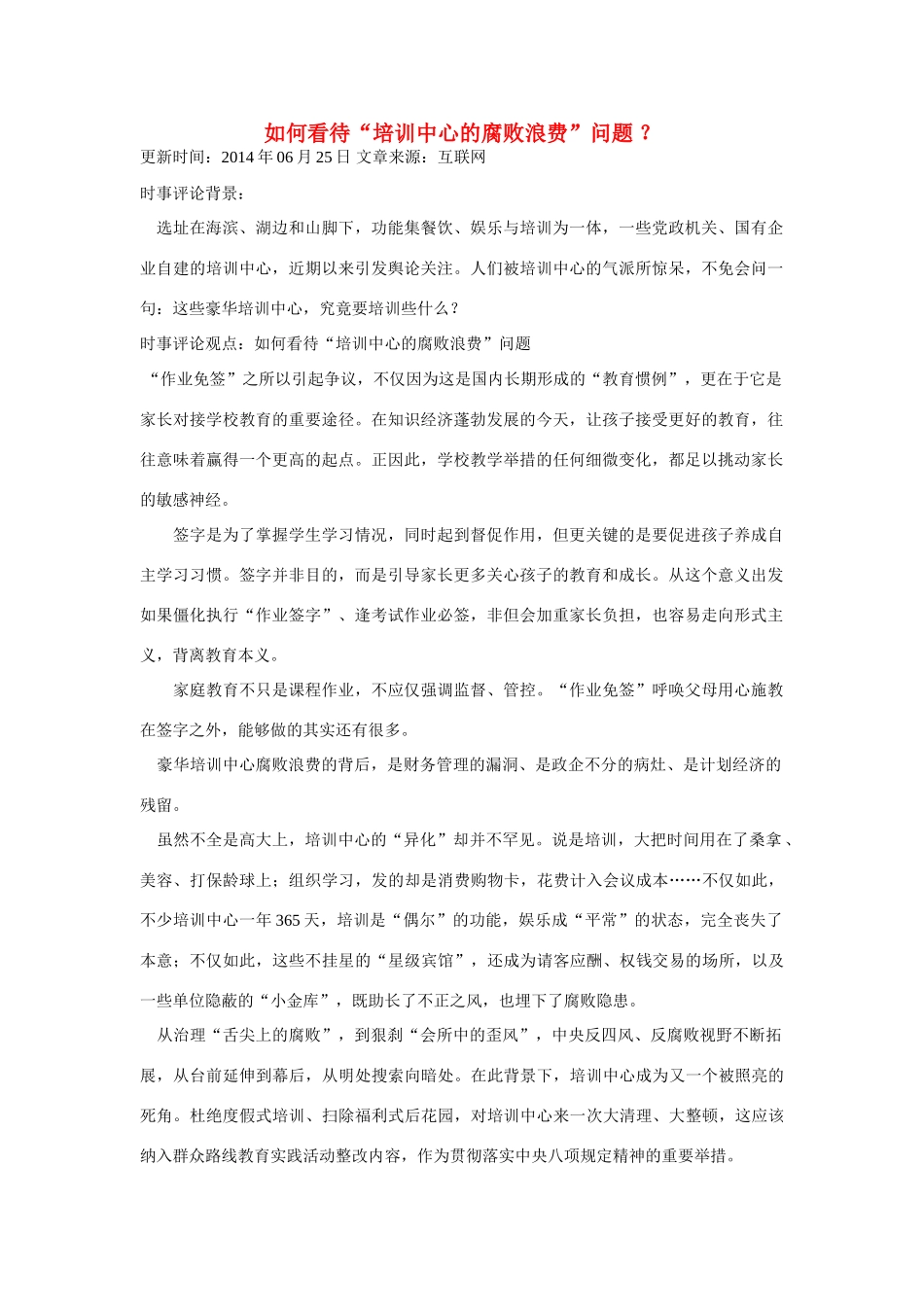 （备考2014）2014年高考政治 6月时事评论精粹 如何看待“培训中心的腐败浪费”问题素材_第1页