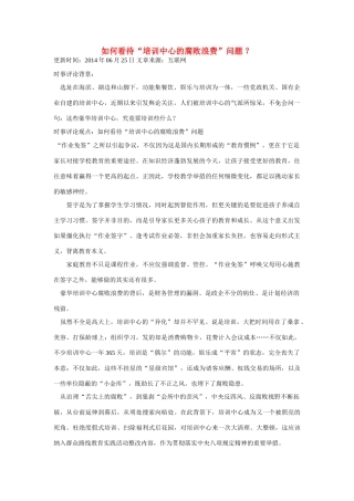 （备考2014）2014年高考政治 6月时事评论精粹 如何看待“培训中心的腐败浪费”问题素材