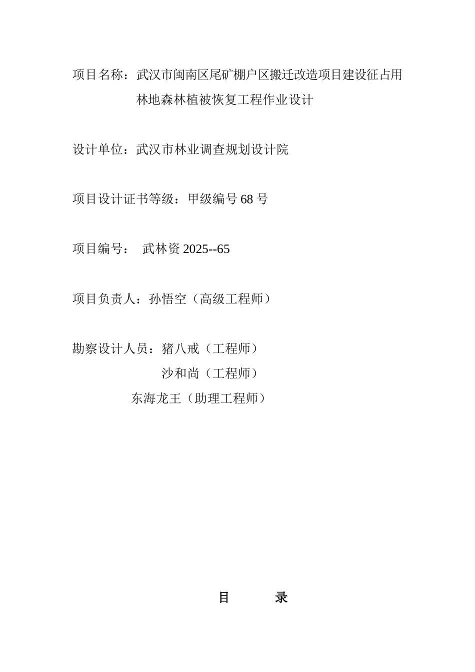 武汉市闽南区尾矿棚户区搬迁改造项目建设征占用林地森林植被恢复工程作业设计_第2页