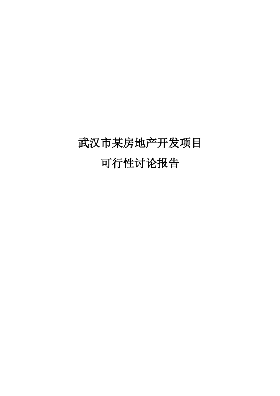 武汉市某房地产项目可行性研究报告书_第2页