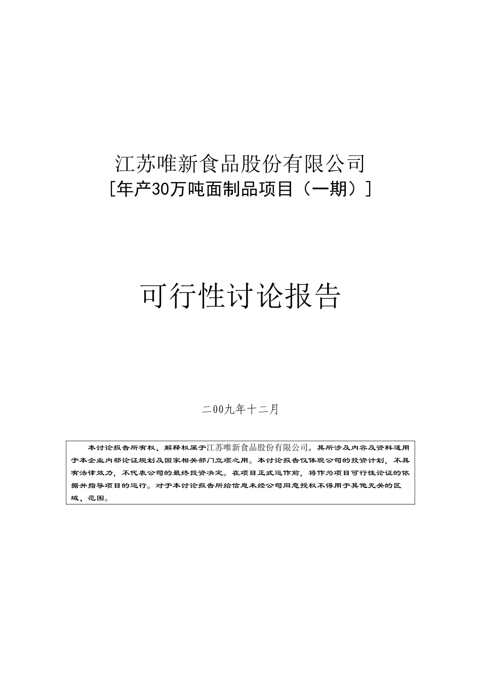 武汉年产30万吨面制品项目可行性研究报告_第3页