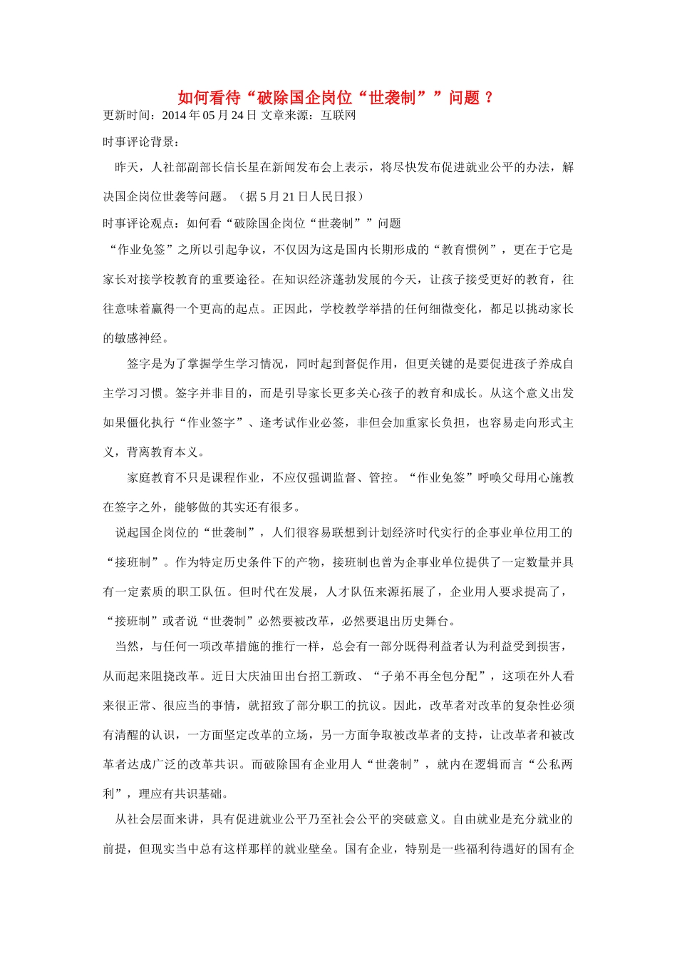 （备考2014）2014年高考政治 5月时事评论精粹 如何看待“破除国企岗位“世袭制”问题素材_第1页