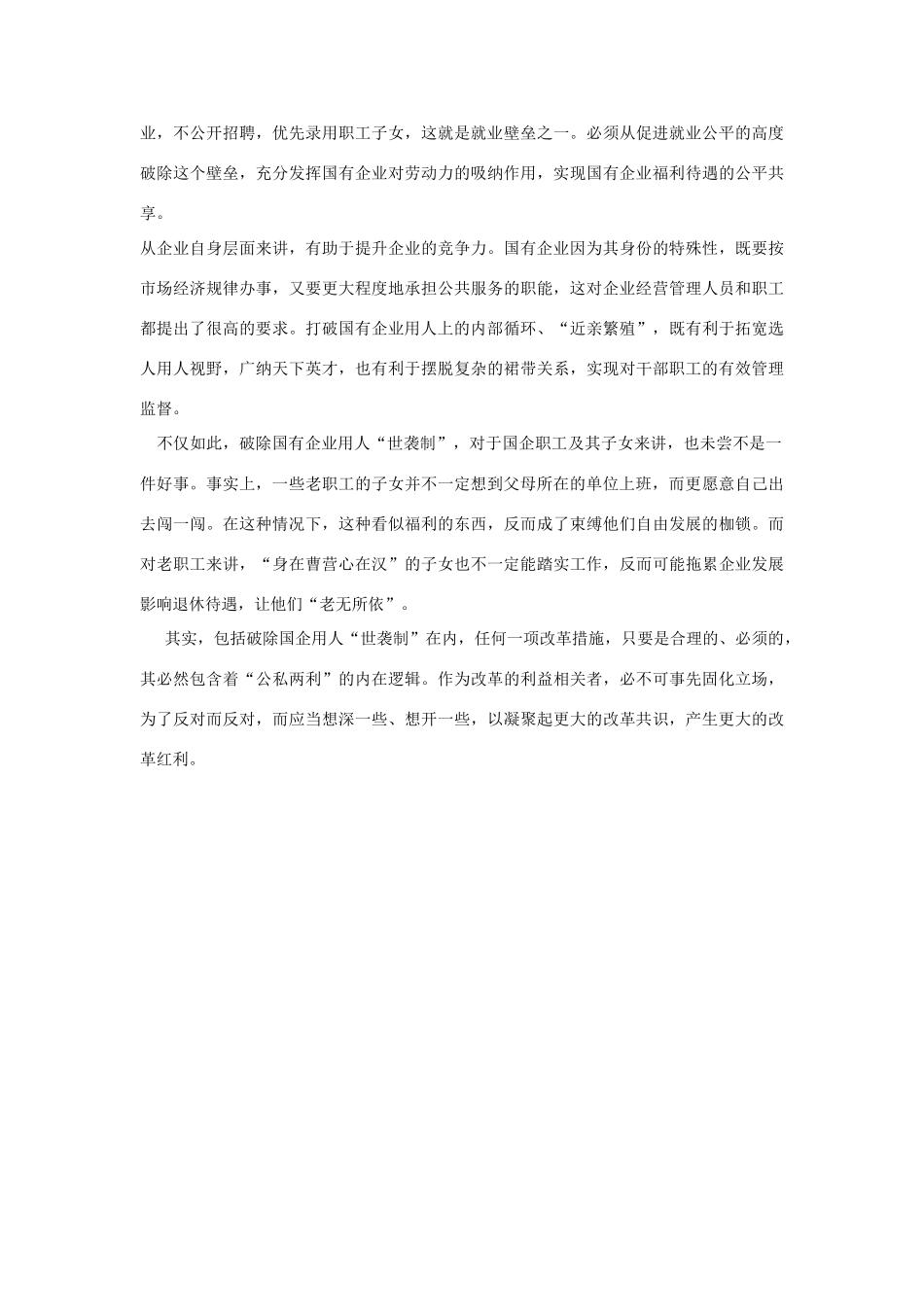 （备考2014）2014年高考政治 5月时事评论精粹 如何看待“破除国企岗位“世袭制”问题素材_第2页