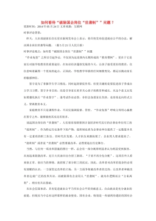 （备考2014）2014年高考政治 5月时事评论精粹 如何看待“破除国企岗位“世袭制”问题素材