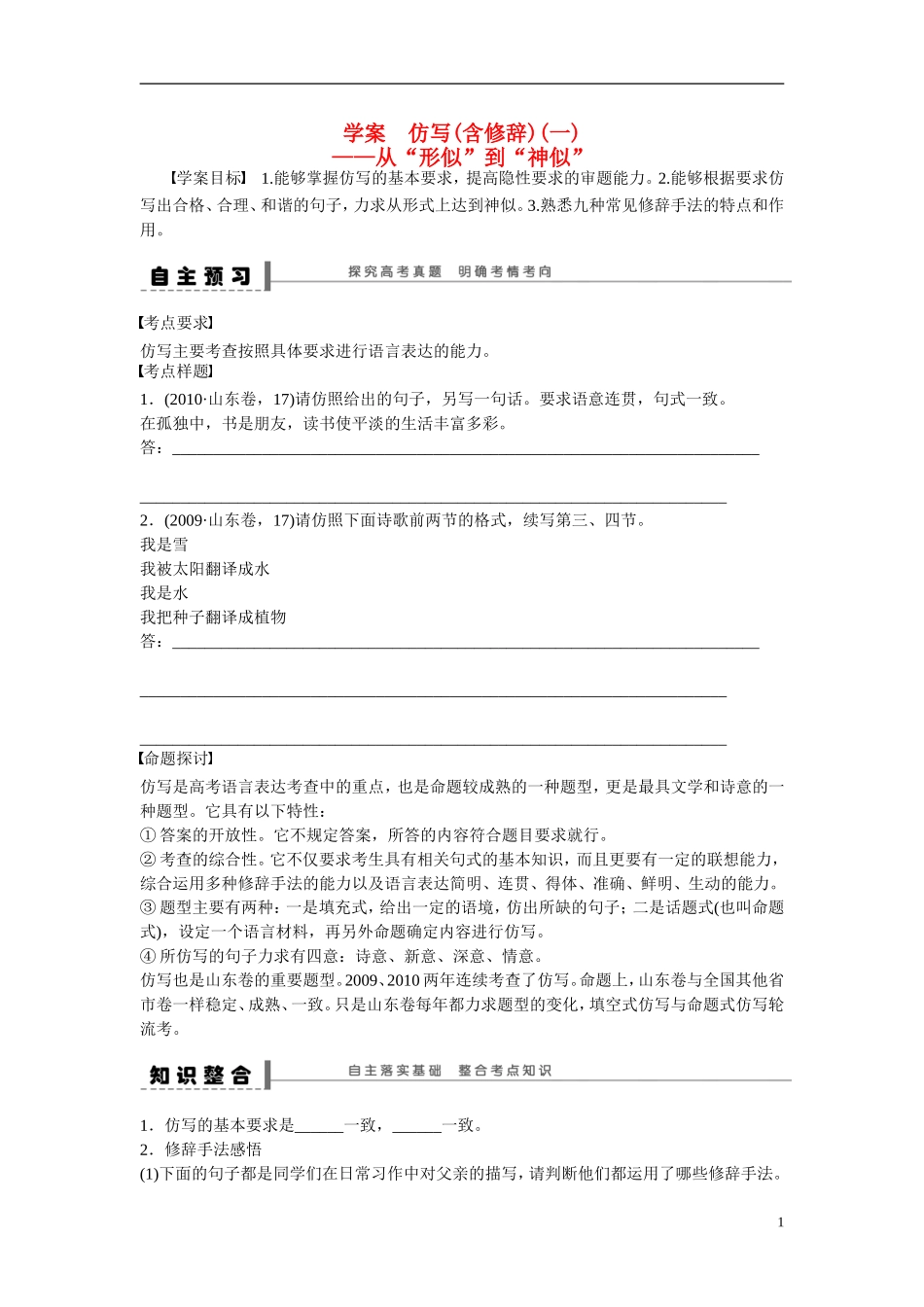 （全国通用）高考语文大一轮总复习 语言文字运用 仿写(含修辞)(一) 从 形似”到“神似学案-人教版高三全册语文学案_第1页