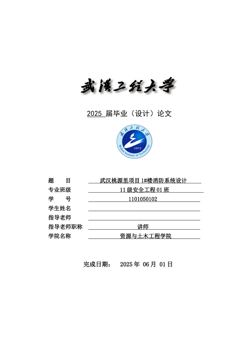 武汉桃源里项目1#楼消防系统设计论文安全工程_第1页