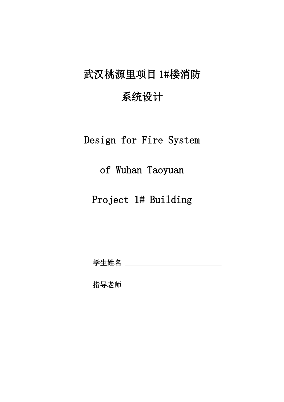 武汉桃源里项目1#楼消防系统设计论文安全工程_第2页