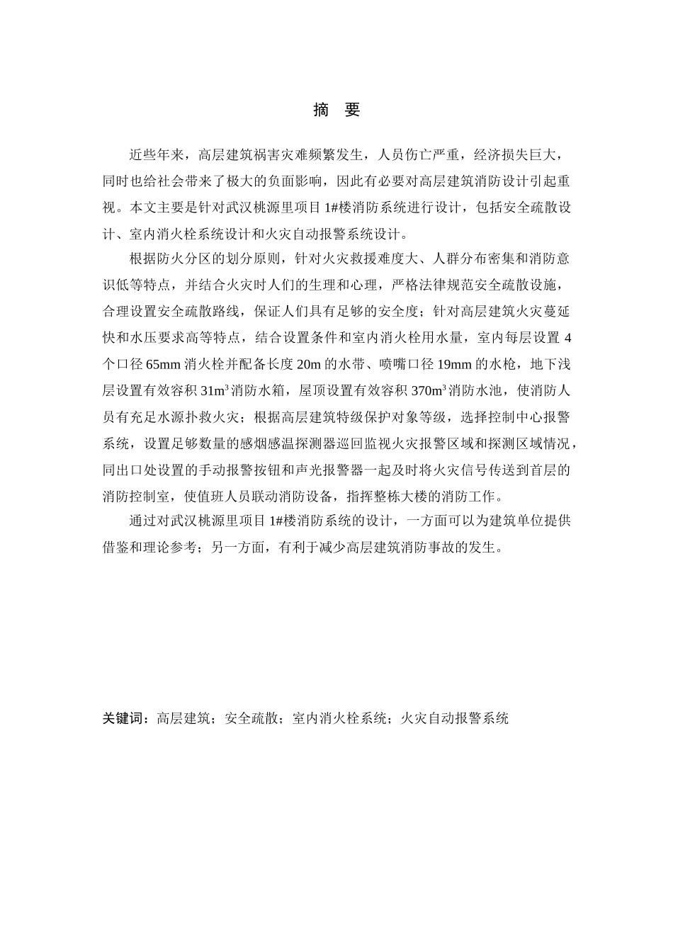 武汉桃源里项目1#楼消防系统设计论文安全工程_第3页