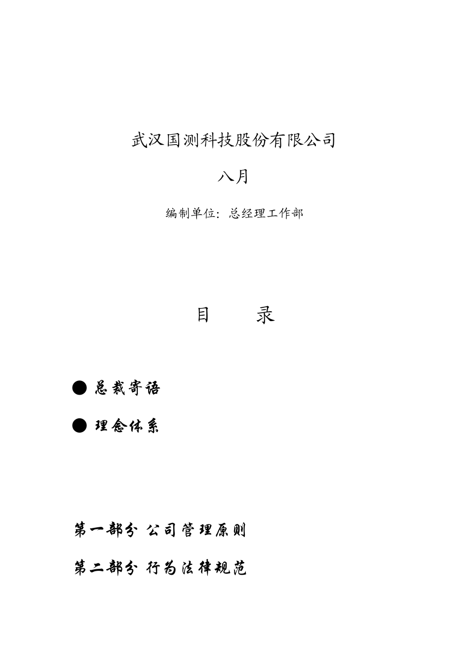 武汉科技股份有限公司员工手册_第2页