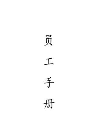 武汉科技股份有限公司员工手册