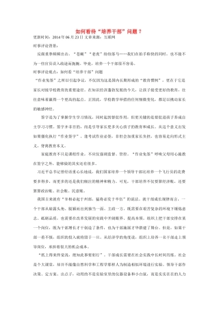 （备考2014）2014年高考政治 6月时事评论精粹 如何看待“培养干部”问题素材