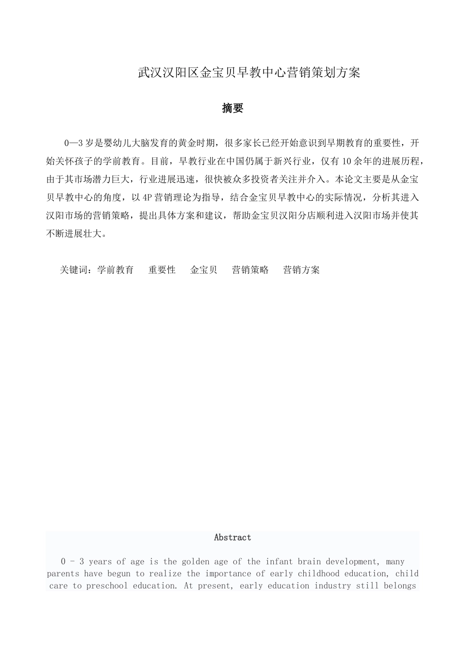 武汉汉阳区金宝贝早教中心营销策划方案设计大学本科毕业论文_第1页