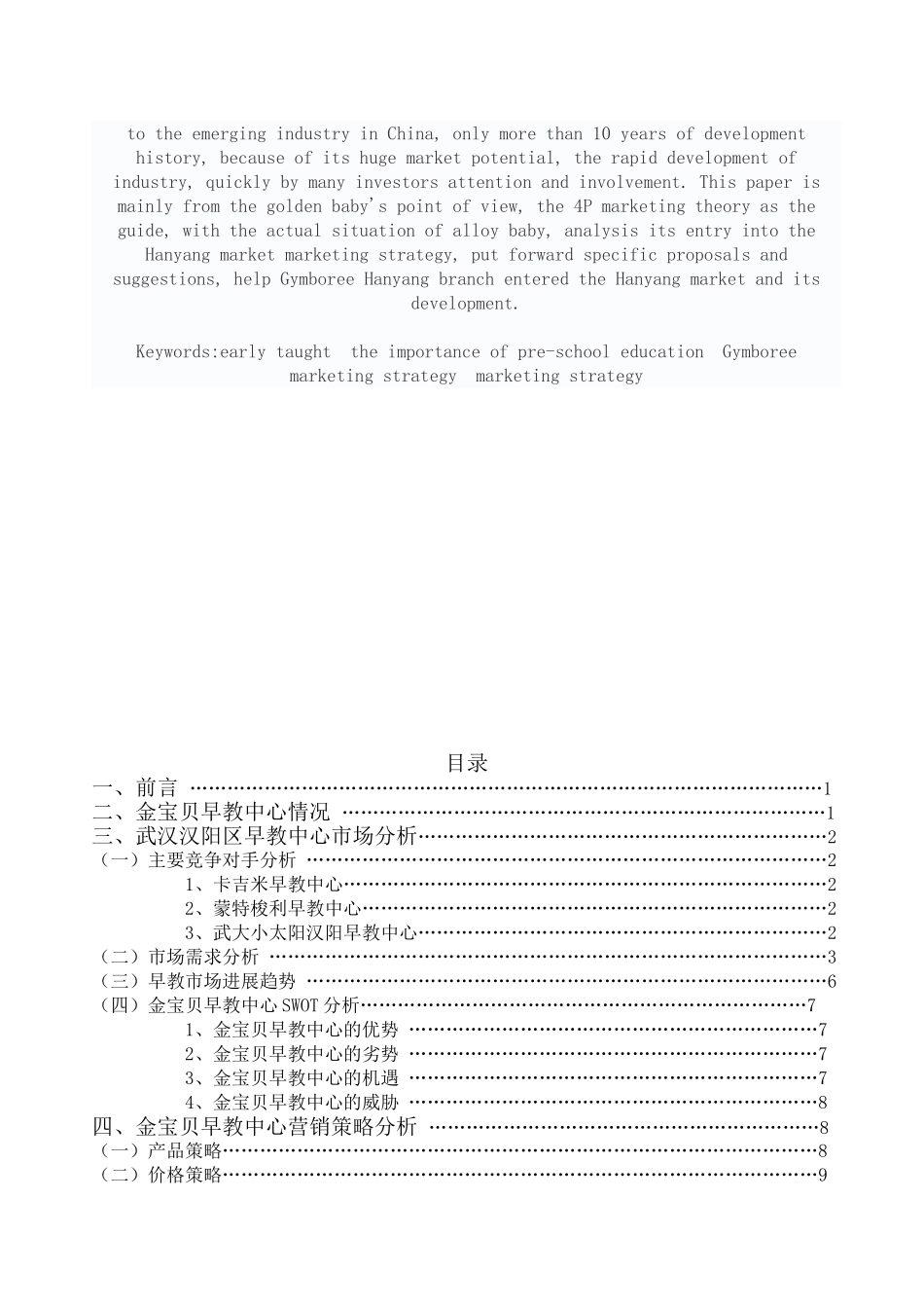 武汉汉阳区金宝贝早教中心营销策划方案设计大学本科毕业论文_第2页