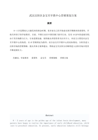 武汉汉阳区金宝贝早教中心营销策划方案设计大学本科毕业论文