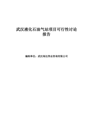 武汉液化石油气站项目可行性研究报告书