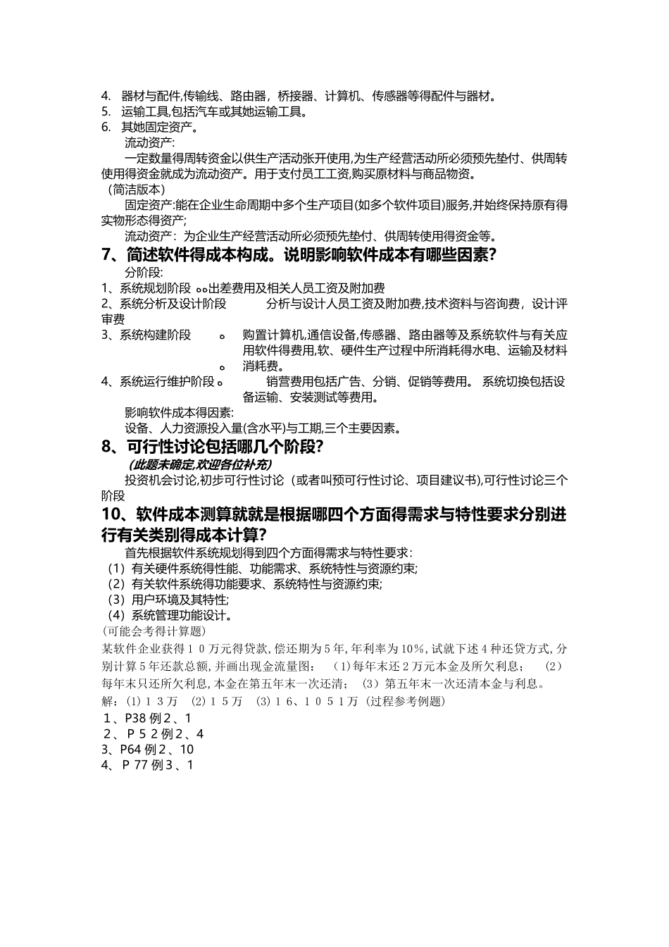 武汉理工软件工程经济学复习范围_第2页