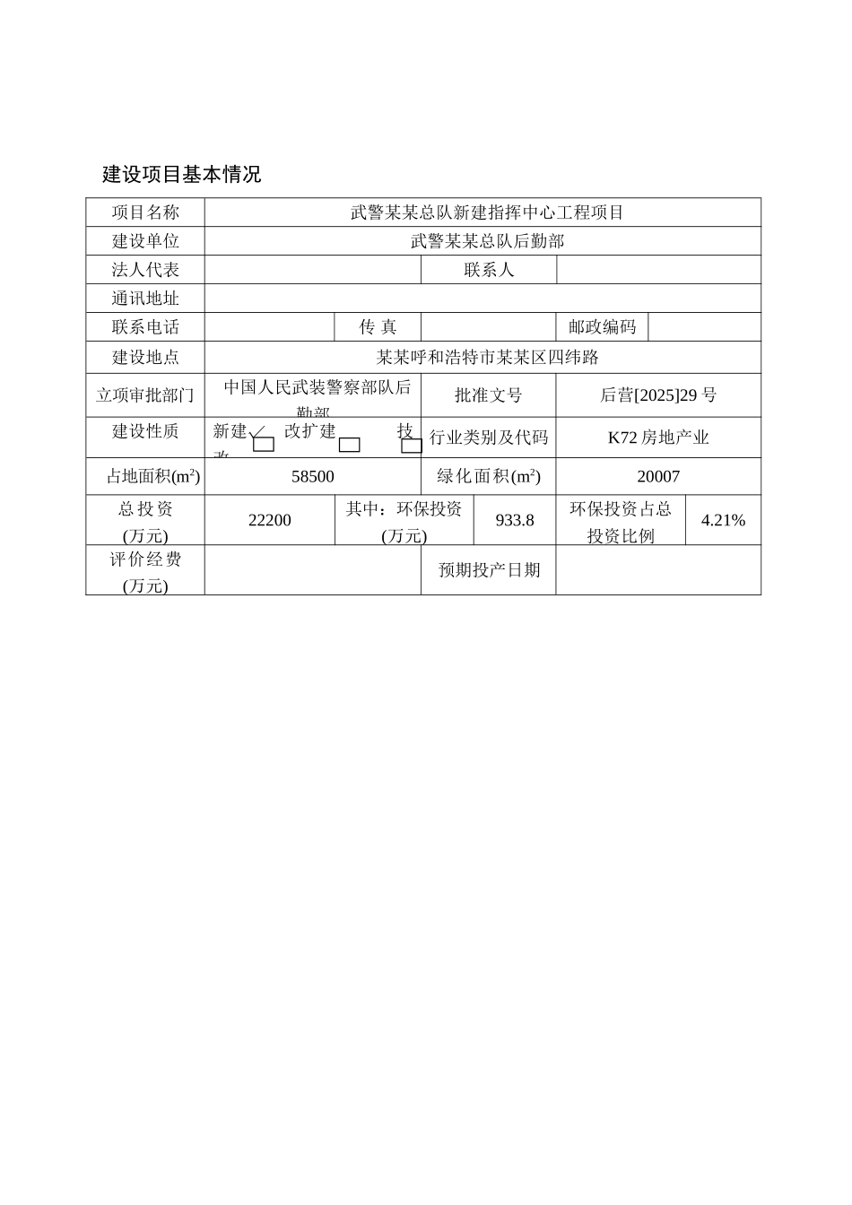 武警总队新建指挥中心工程项目环境评估报告书_第2页