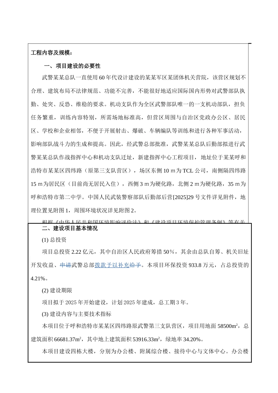 武警总队新建指挥中心工程项目环境评估报告书_第3页