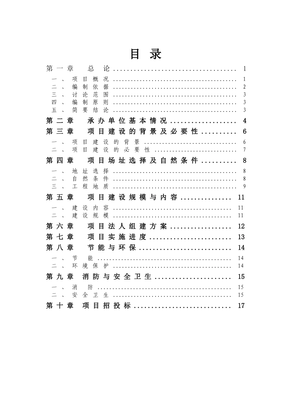 武警支队训练设施建设项目可行性研究报告_第2页