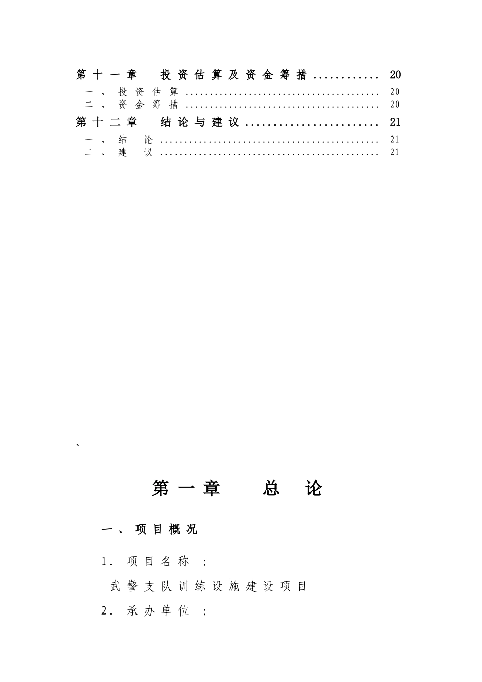 武警支队训练设施建设项目可行性研究报告_第3页