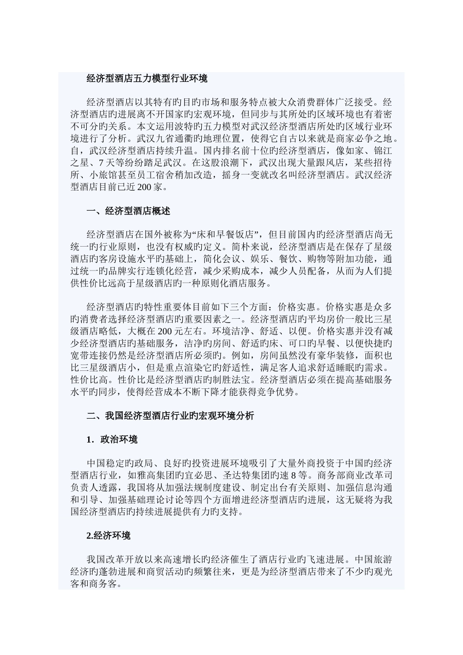 武汉经济型酒店五力模型行业环境_第1页