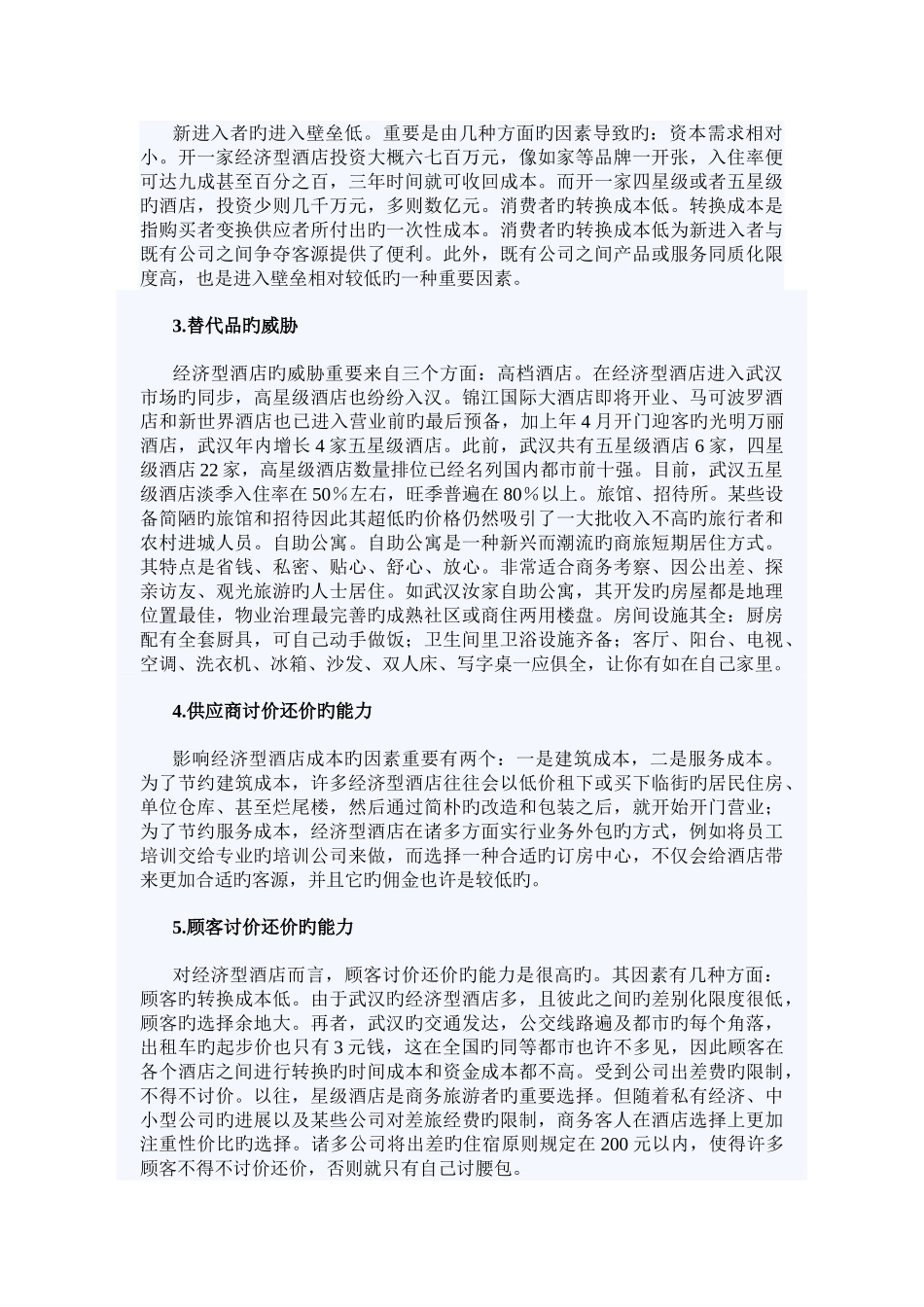 武汉经济型酒店五力模型行业环境_第3页