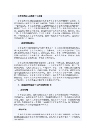 武汉经济型酒店五力模型行业环境