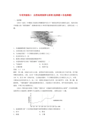 （全国通用）高考地理大一轮复习 专项突破练3 自然地理规律与原理（选择题＋非选择题）学案 新人教版-新人教版高三全册地理学案