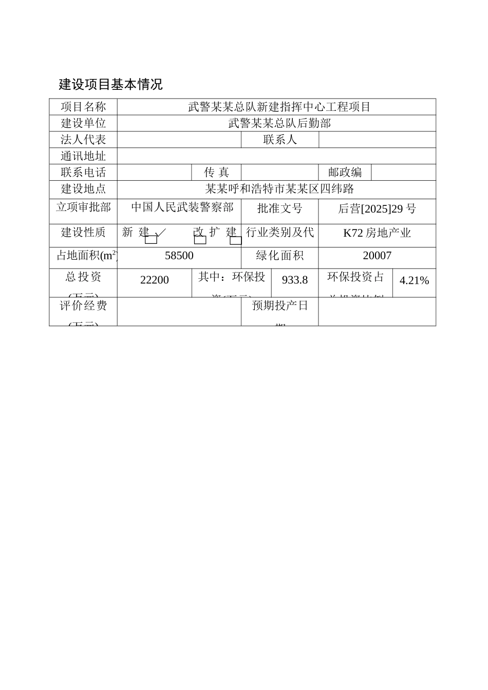 武警某某总队新建指挥中心工程项目环境影响报告表_第1页