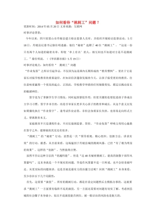 （备考2014）2014年高考政治 5月时事评论精粹 如何看待“挑刺工”问题素材