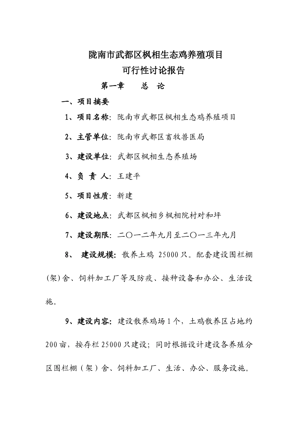 武都区枫相生态鸡养殖项目可行性研究报告_第2页