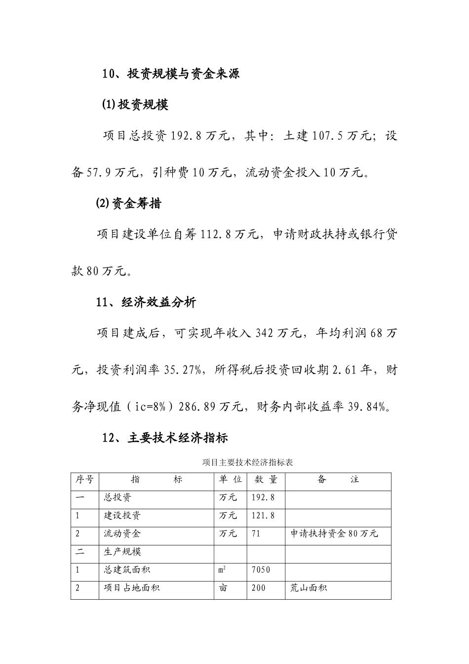 武都区枫相生态鸡养殖项目可行性研究报告_第3页