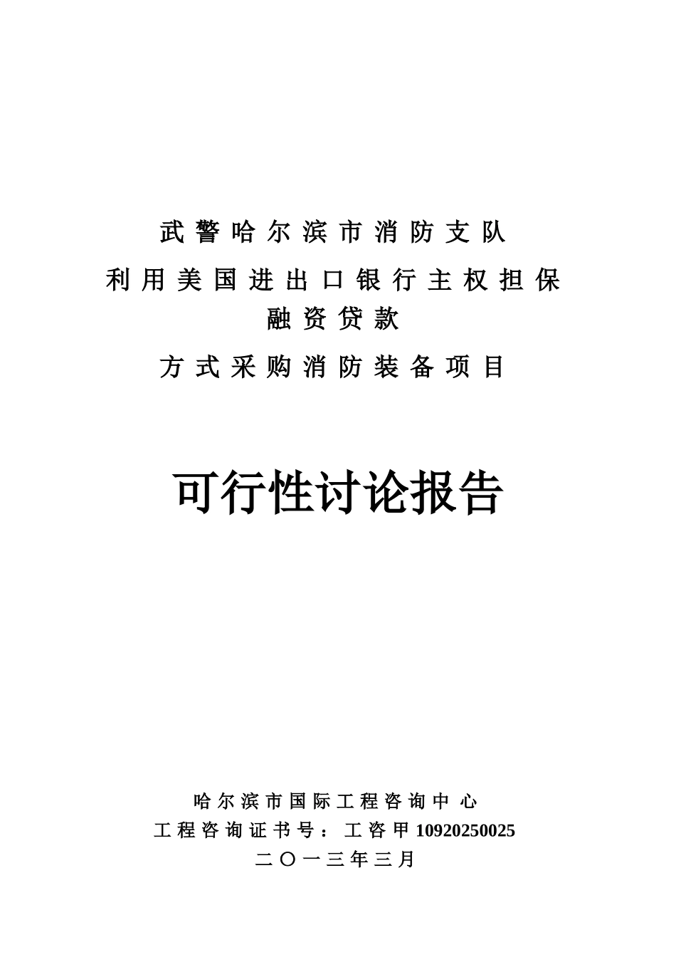 武警哈尔滨市消防支队利用美国进出口银行主权担保融资贷款方式采购消防装备项目可行性研究报告_第2页