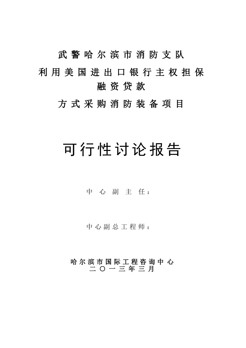 武警哈尔滨市消防支队利用美国进出口银行主权担保融资贷款方式采购消防装备项目可行性研究报告_第3页