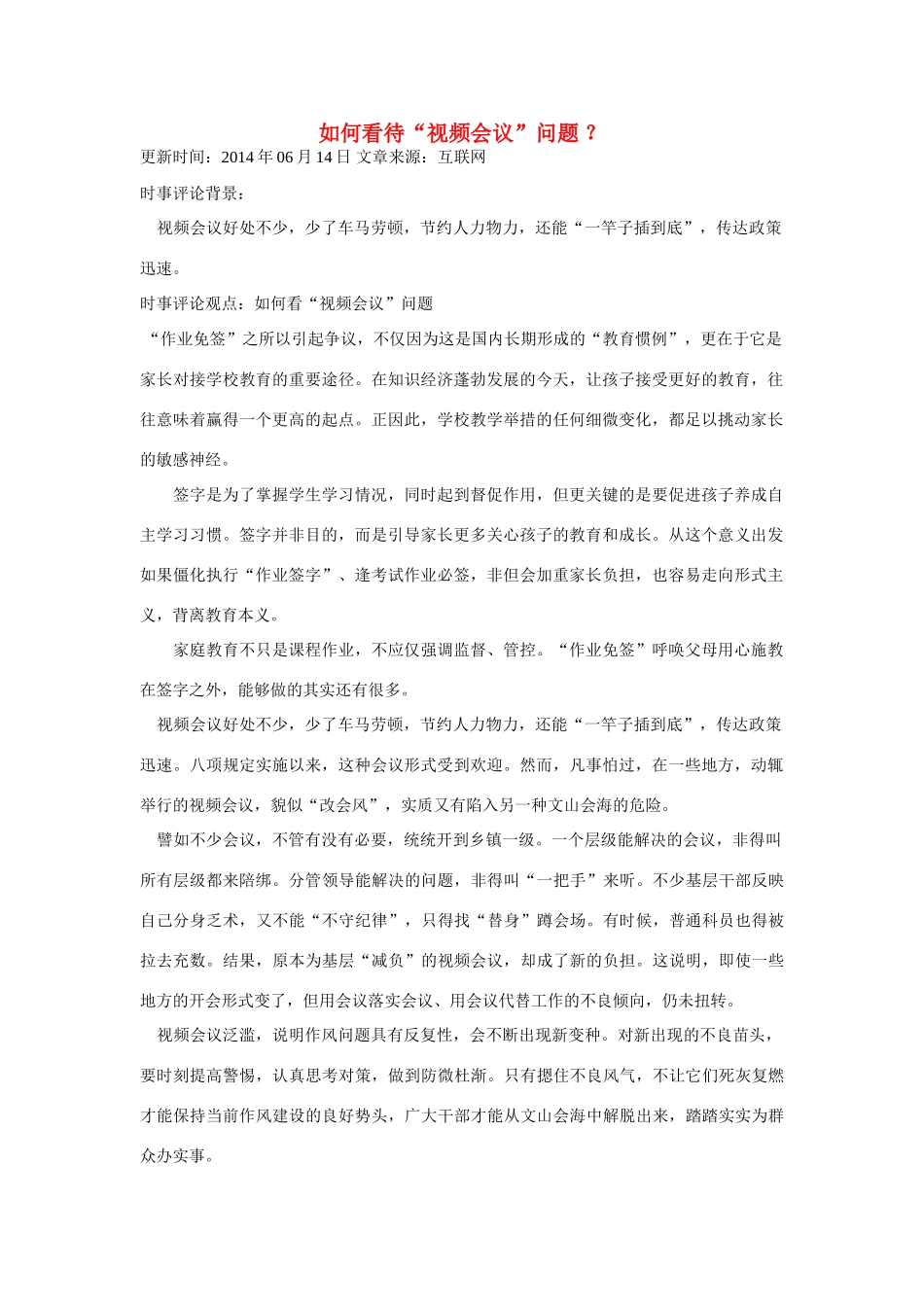 （备考2014）2014年高考政治 6月时事评论精粹 如何看待“视频会议”问题素材_第1页
