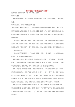 （备考2014）2014年高考政治 6月时事评论精粹 如何看待“视频会议”问题素材