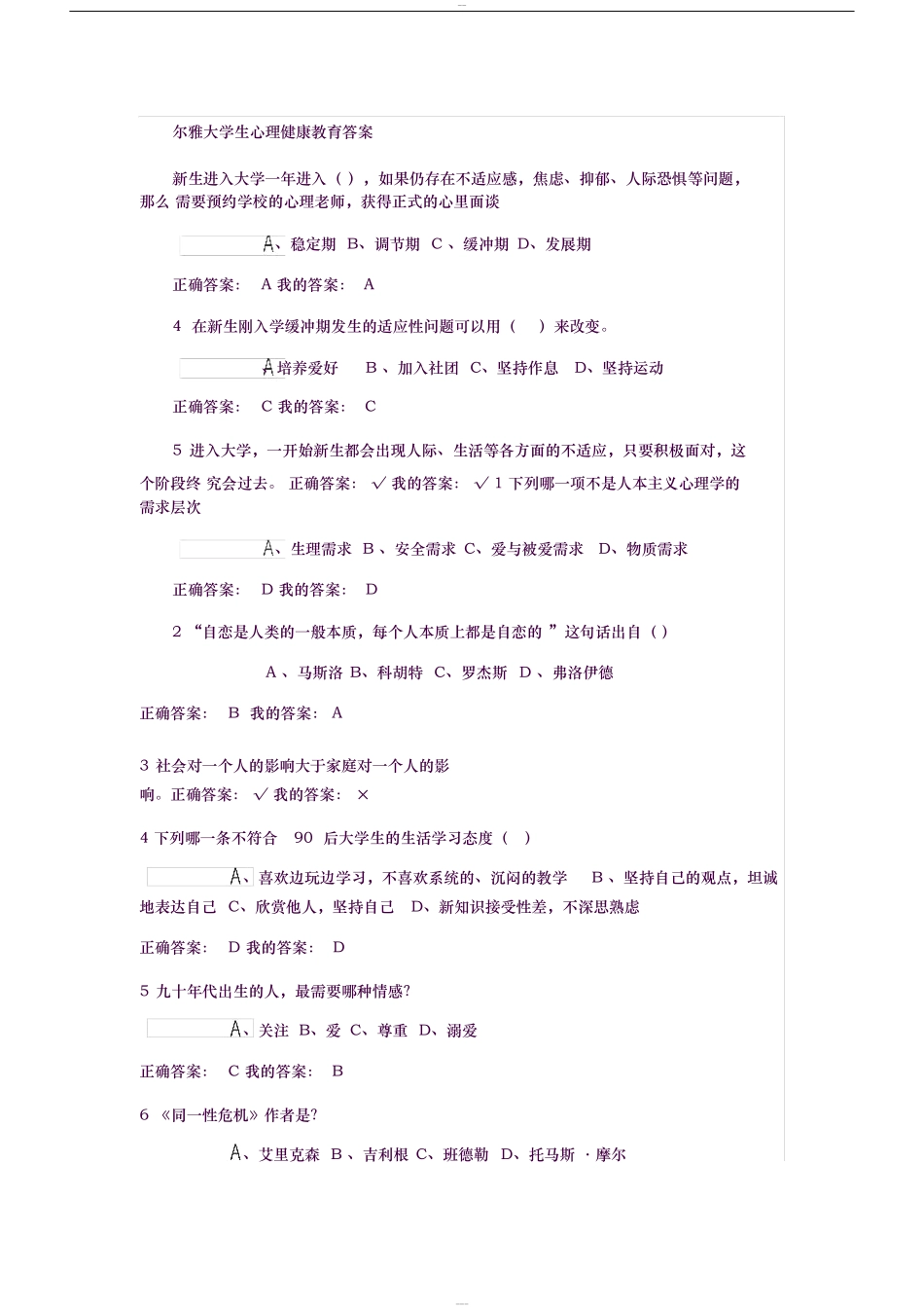 尔雅大学生心理健康教育答案_第1页