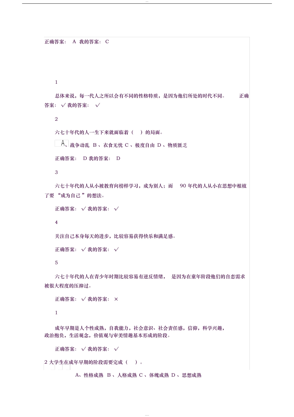 尔雅大学生心理健康教育答案_第2页