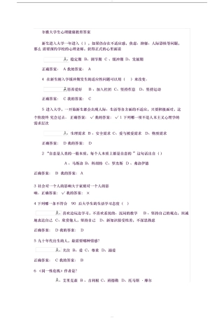 尔雅大学生心理健康教育答案