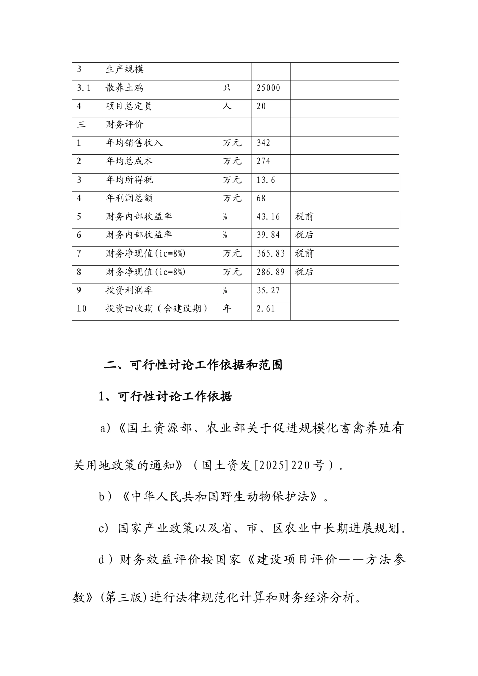 武都区枫相生态鸡养殖项目可行性研究报告书_第3页