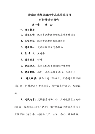 武都区枫相生态鸡养殖项目可行性研究报告书