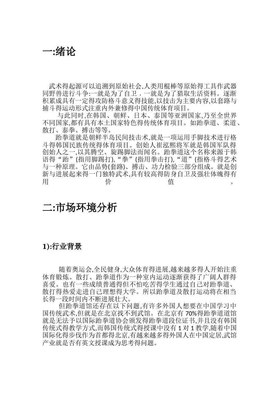 武馆商业策划方案书_第1页